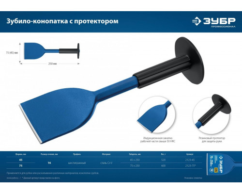 Зубило ЗУБР конопатка с протектором 75х250 мм 2123-75