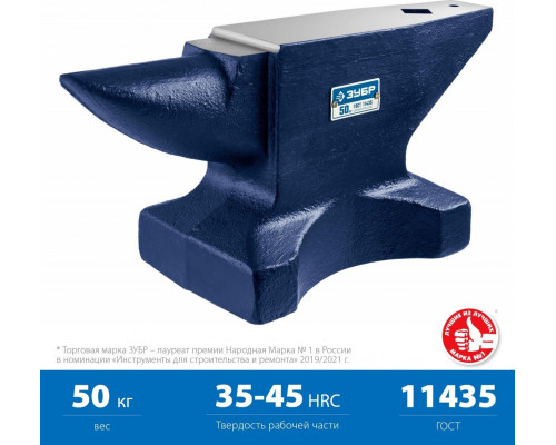 Наковальня ЗУБР 32620-50 стальная 50 кг