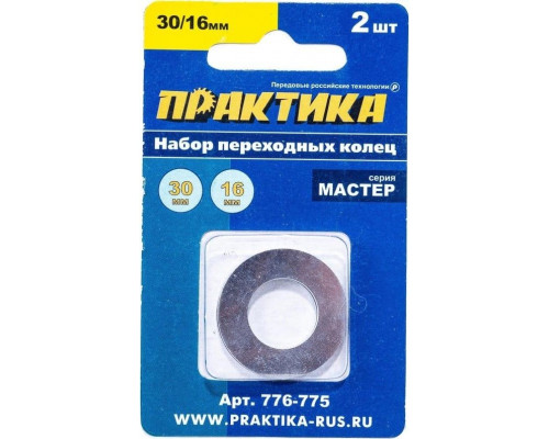 Переходное кольцо ПРАКТИКА 30 / 16 мм для дисков, 2 шт, толщина 1,5 и 1,2 мм 776-775