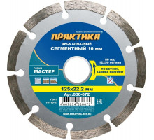 Алмазный диск универсальный ПРАКТИКА Мастер сегментный 125х22 мм. 030-672