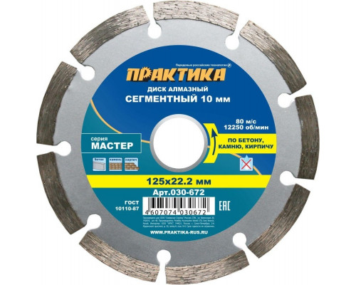 Алмазный диск универсальный ПРАКТИКА Мастер сегментный 125х22 мм. 030-672