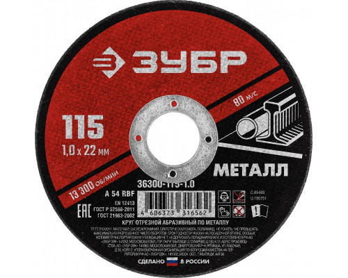 Отрезной круг по металлу ЗУБР Мастер абразивный, 115x1мм 36300-115-1.0