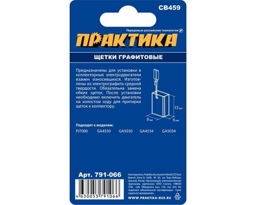Щетка угольная ПРАКТИКА 791-066 графитовая для makita (аналог cb-459/арт.194722-3)