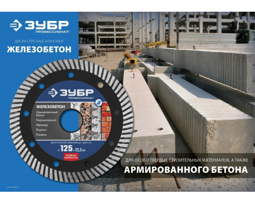 Алмазный диск для резки бетона ЗУБР 230х22.2 мм 36661-230