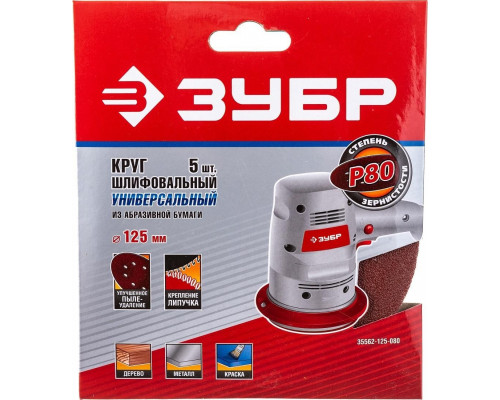 Круг шлифовальный на липучке ЗУБР МАСТЕР 8 отверстий, р80, 125мм, 5 шт 35562-125-080