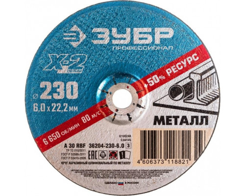 Шлифовальный круг по металлу ЗУБР X-2 x-2 по металлу, 230х6х22,23мм 36204-230-6.0_z03