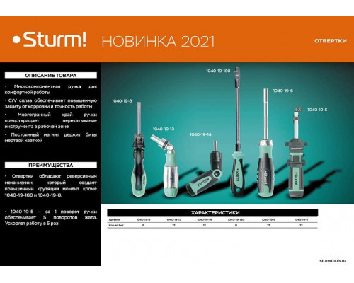 Отвертка с битами Sturm 1040-19-6 реверсивная с автомат. битодержателем 12 в 1