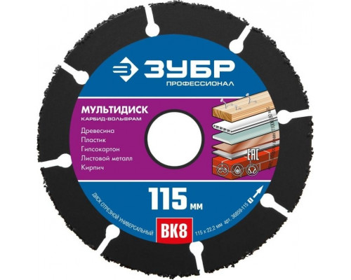 Твердосплавный диск универсальный ЗУБР МУЛЬТИДИСК 115х22,2 мм 36859-115_z01