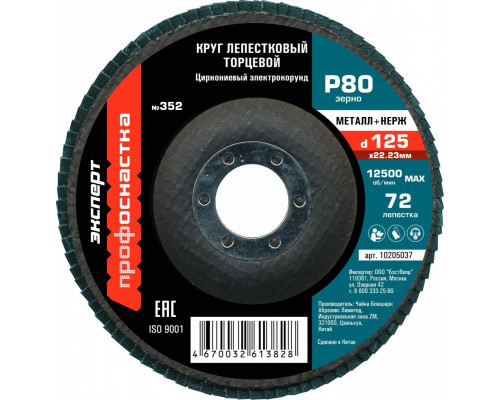Круг лепестковый Профоснастка 125 мм/P80 КЛТ № 352 Цирконий 72 сегмента для нерж 10205037
