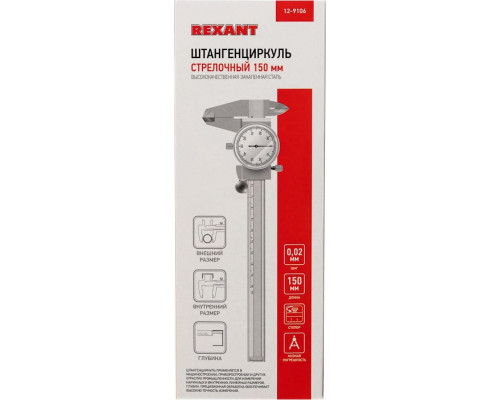 Штангенциркуль REXANT 12-9106 стрелочный, 150 мм