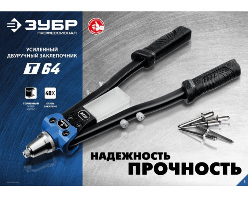 Клепальник ЗУБР Профессионал Т-64 усиленный, двуручный 311971