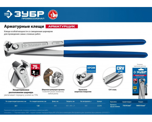 Вязальные кусачки ЗУБР для арматурной сетки особой мощности 300 мм 22245