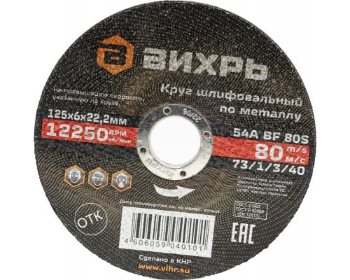 Шлифовальный круг по металлу ВИХРЬ 125х6х22,2 мм 73/1/3/40