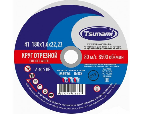 Отрезной круг по нержавеющей стали TSUNAMI A54SBF 180х1.6х22.2 мм D16101801622000 D16101801622000