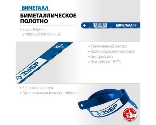 Полотно для пил по металлу ЗУБР биметаллическое 18 TPI 300 мм 15855-18-1