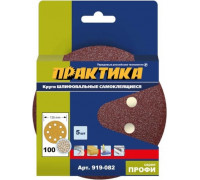 Круг шлифовальный на липучке ПРАКТИКА 125 мм P100 8 отверстий, (5шт.) 919-082