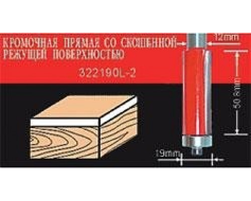 Фреза по дереву АТАКА кромочная прямая со скошенной поверхностью 302190L-2 671280 671280