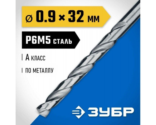Сверло по металлу ЗУБР ПРОФЕССИОНАЛ 0.9х32мм, сталь р6м5, класс а 29625-0.9
