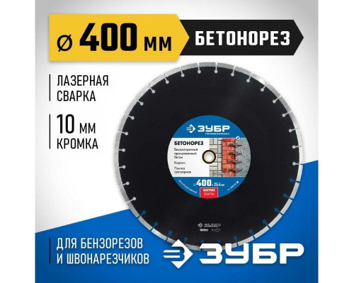 Алмазный диск для резки бетона ЗУБР 400х25.4 мм 36665-400_z01