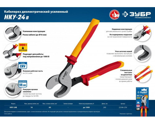 Кабелерез ЗУБР ПРОФЕССИОНАЛ нку-24в диэлектрический усиленный, 23346-25V