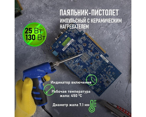 Паяльник-пистолет с керамическим нагревателем REXANT ПРОФИ 25-130 Вт двухрежимный 12-0162-1 12-0162-1