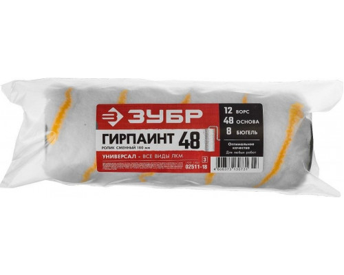 Ролик сменный ЗУБР ПРОФЕССИОНАЛ гирпаинт 48, 180 мм, d=48 мм, ворс 12 мм 02511-18_z03