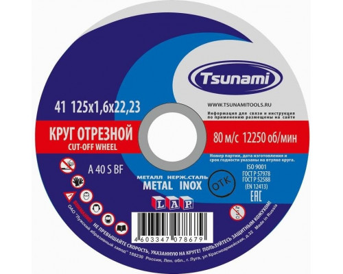 Отрезной круг по нержавеющей стали TSUNAMI A40SBF 125х1.6х22.2 мм D16101251722000 D16101251722000