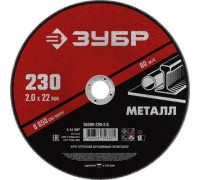 Отрезной круг по металлу ЗУБР Мастер абразивный, 230x2 мм 36300-230-2.0