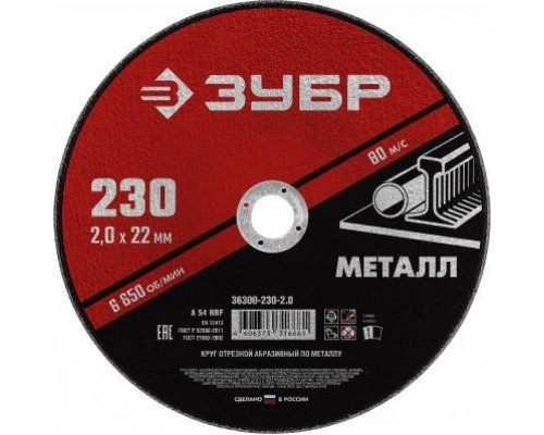 Отрезной круг по металлу ЗУБР Мастер абразивный, 230x2 мм 36300-230-2.0