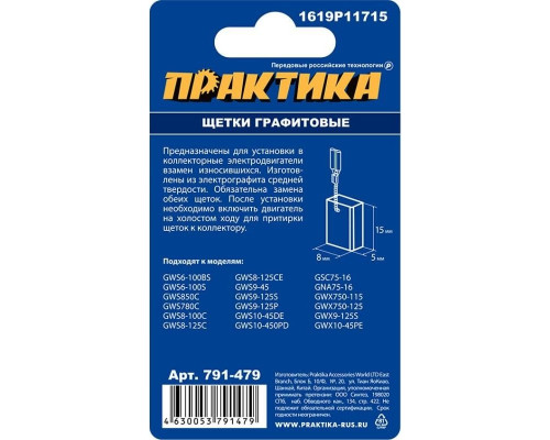 Щетка угольная ПРАКТИКА 791-479 графитовые для bosch (аналог 1619p11715)