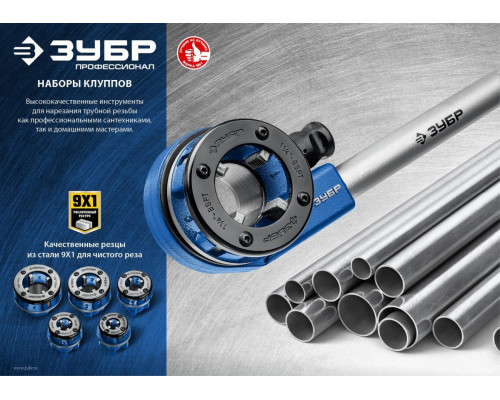 Резьбонарезной комплект ЗУБР 28270-Н4 от 1/2" до 1 1/4"