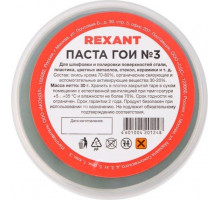 Паста ГОИ REXANT № 3 полировальная баночка 30 г 09-3801