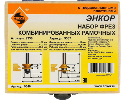 Набор фрез по дереву ЭНКОР комбинированных рамочных, хв.12мм х, хв.12мм 9340