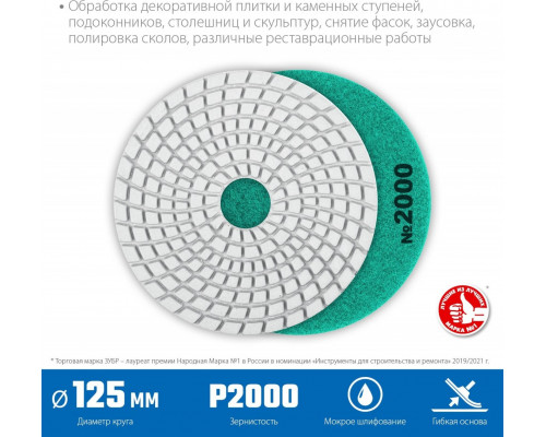 Алмазный гибкий шлифовальный круг ЗУБР Черепашка №2000 125мм для мокрого шлифования 29867-2000