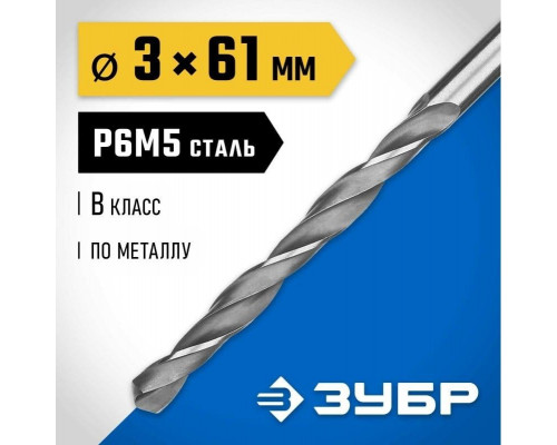 Сверло по металлу ЗУБР ПРОФЕССИОНАЛ 3.0х61мм, сталь р6м5, класс в 29621-3