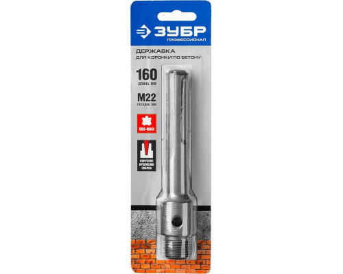 Адаптер для перфораторов SDS-Max ЗУБР 160 мм, М22, ПРОФЕССИОНАЛ 29188-160