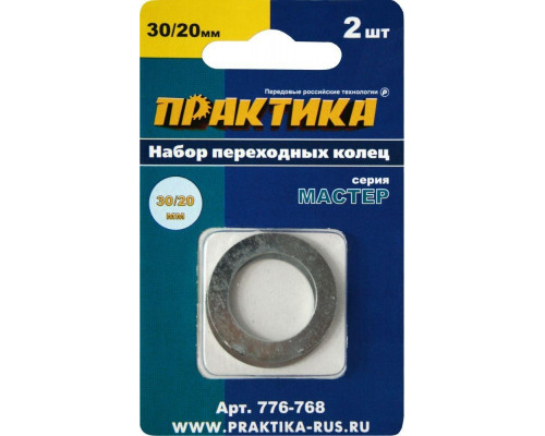 Переходное кольцо ПРАКТИКА 30 / 20 мм для дисков, 2 шт, толщина 1,5 и 1,2 мм 776-768