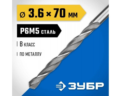 Сверло по металлу ЗУБР ПРОФЕССИОНАЛ 3.6х70мм, сталь р6м5, класс в 29621-3.6