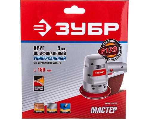 Круг шлифовальный на липучке ЗУБР МАСТЕР без отверстий, р120, 150 мм, 5шт 35568-150-120