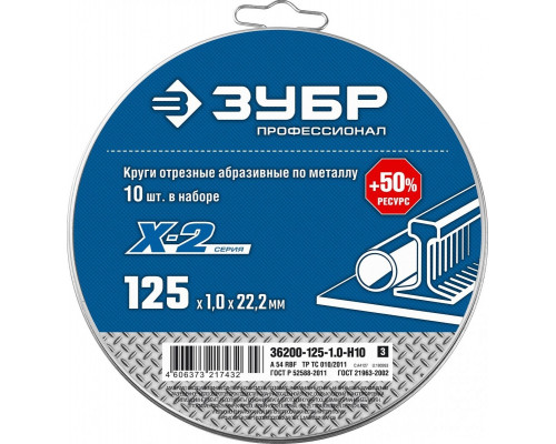 Отрезной круг по металлу ЗУБР X-2 набор 10 шт. 125х1х22 мм 36200-125-1.0-H10_z03