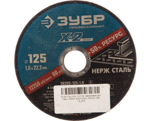 Отрезной круг по нержавеющей стали ЗУБР X-2 x-2 125х1х22,23мм 36202-125-1.0_z03