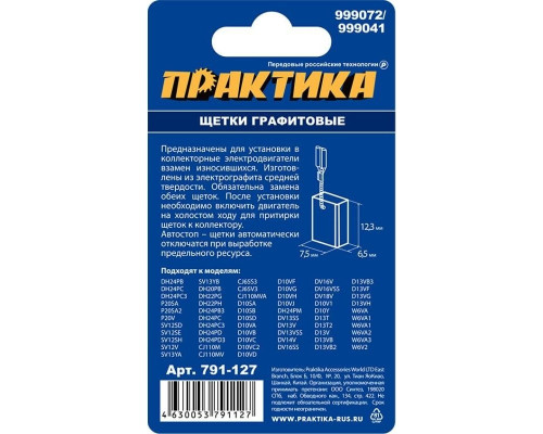 Щетка угольная ПРАКТИКА 791-127 графитовая для hitachi (аналог 999072)
