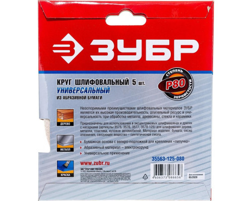 Круг шлифовальный на липучке ЗУБР МАСТЕР без отверстий, р80, 125 мм, 5шт 35563-125-080