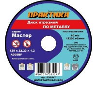 Круг отрезной по металлу ПРАКТИКА A30SBF 125х1.2х22.2 мм 035-547 035-547