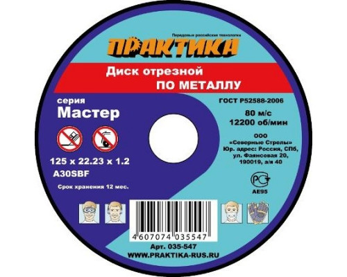 Круг отрезной по металлу ПРАКТИКА A30SBF 125х1.2х22.2 мм 035-547 035-547