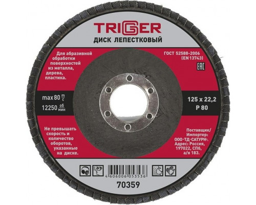Круг лепестковый TRIGGER 70359 125х22мм p80 Тов-158869