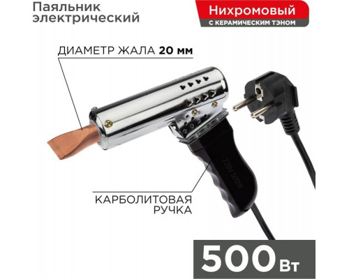 Паяльник высокомощный REXANT 500 Вт 230В карболитовая ручка 12-0215 12-0215