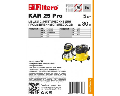 Фильтр-мешок FILTERO KAR 25 PRO (5шт.) 05641