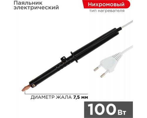 Паяльник REXANT П0291-1 с пластиковой ручкой, серия эпсн, 100вт, 230в, пак 12-0291-1