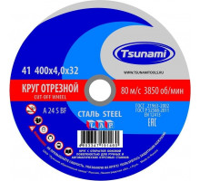 Отрезной круг по металлу TSUNAMI A24SBF 400х4.0х32.0 мм 80 ручн. D16104004032100 D16104004032100